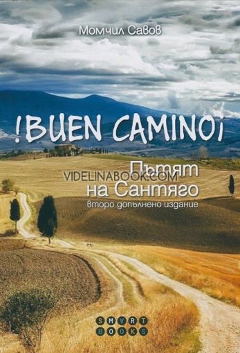 Buen Camino! Пътят към Сантяго