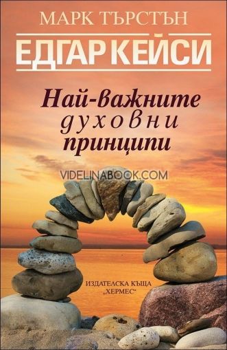 Едгар Кейси: Най-важните духовни принципи, Марк Търстън