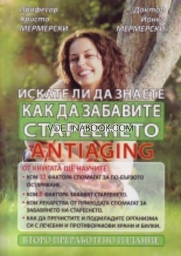 Antiaging: Искате ли да знаете как да забавите стареенето, Проф. Христо Мермерски, Д-р Йонко Мермерски