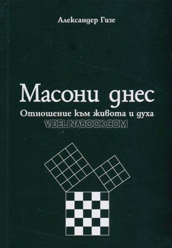 Масони днес. Отношение към живота и духа, Александер Гизе
