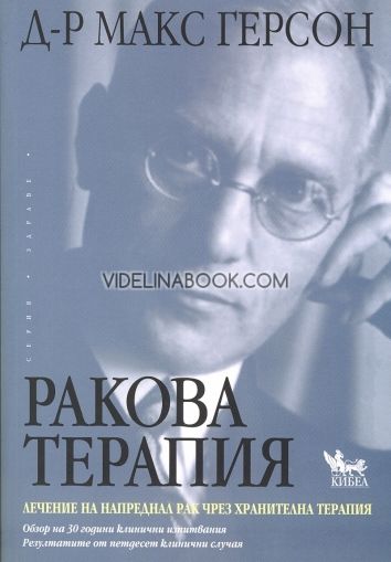Ракова терапия, Д-р Макс Герсон