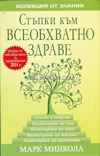 Стъпки към всеобхватно здраве