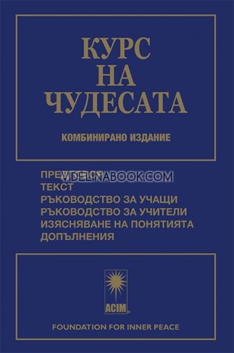 КУРС НА ЧУДЕСАТА. Второ допълнено издание. Твърди корици