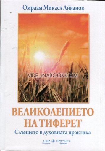 Великолепието на Тиферет: Слънцето в духовната практика