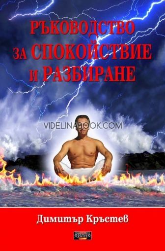Ръководство за спокойствие и разбиране, Димитър Кръстев