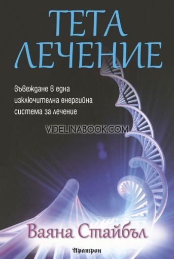 Тета лечение: Въвеждане в една изключителна енергийна система за лечение, книга 1