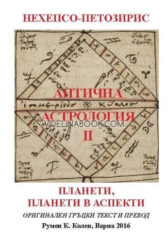 Антична астрология - Том 2 - Планети, планети в аспекти