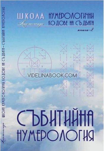 Събитийна нумерология: Школа Нумерологични кодове на съдбата. Книга 2. 