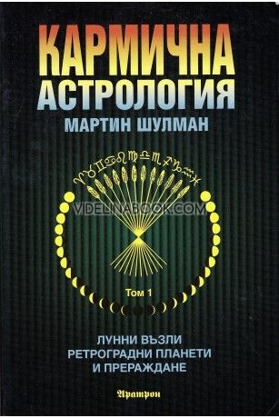 Кармична астрология: Лунни възли. Ретроградни планети и прераждане - том 1