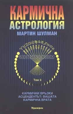 Кармична астрология: Кармични връзки. Асцендентът - вашата кармична врата - том 3