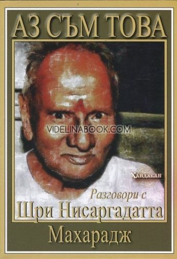 Аз съм това: Разговори с Шри Нисаргадатта Махарадж