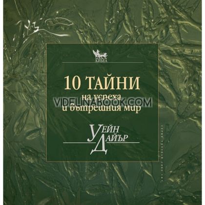 10 тайни на успеха и вътрешния мир, Уейн Дайър