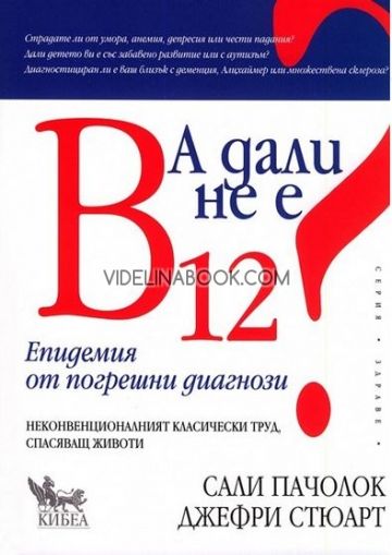А дали не е В12? Епидемия от погрешни диагнози, Д-р Джефри Стюарт, Сали Пачолок