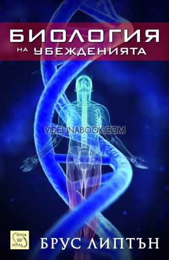 Биология на убежденията, д-р Брус Липтън