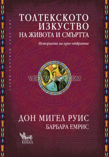 Толтекското изкуство на живота и смъртта: Историята на едно откритие