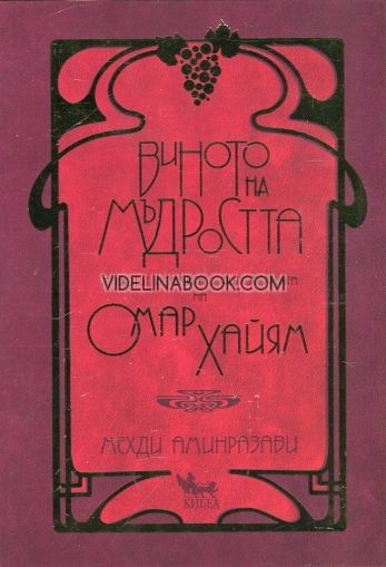 Виното на мъдростта:  Животът, поезията и философията на Омар Хайям