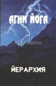 Агни Йога: Т. ІV: Йерархия