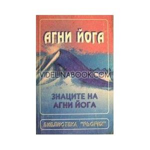 Агни Йога. Учение за живота: Т. ІІІ: Знаците на Агни Йога