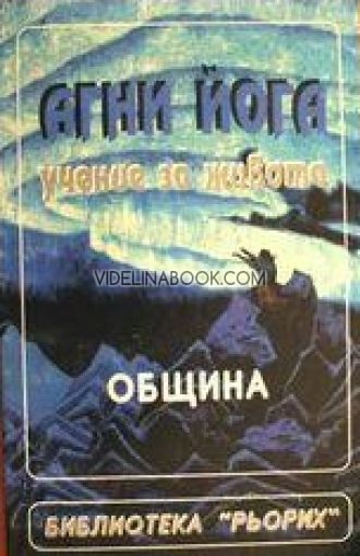 Агни Йога. Учение за живота: Т. ІІ: Община, Елена Рьорих