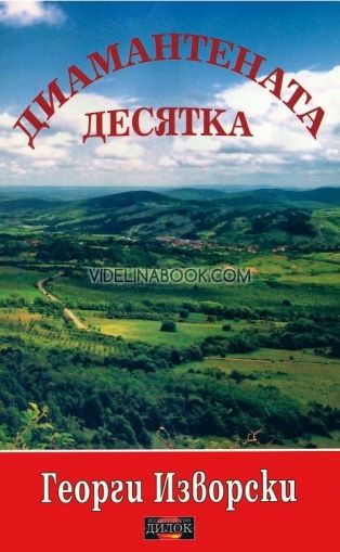 Комплект 3 книги: Диамантената десятка, Великият трепет,  Шепа слънце