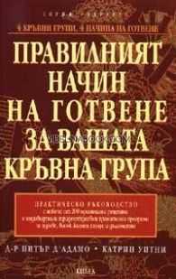 Правилният начин на готвене за вашата кръвна група. Практическо ръководство