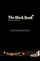 The Black Book. Книга от и за живота