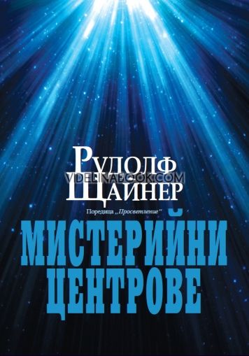 Мистерийни центрове