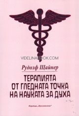 Терапията от гледна точка на науката за духа, Рудолф Щайнер