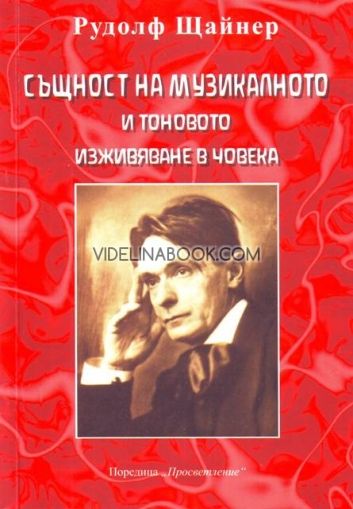 Същност на музикалното и тоновото изживяване в човека