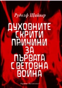 Духовните скрити причини за Първата световна война. Космическа и човешка история. Том седми