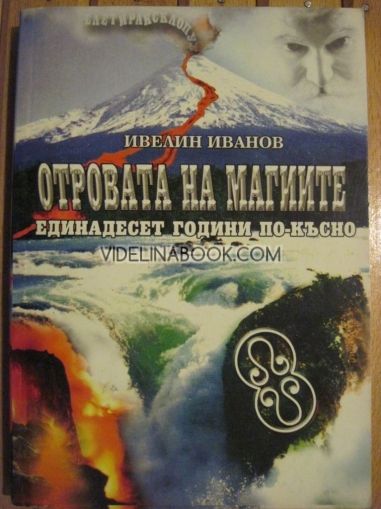 Отровата на магиите. Единадесет години по-късно, Ивелин Иванов