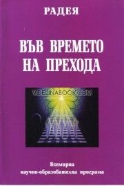 Във времето на прехода. Всемирна научно-образователна програма