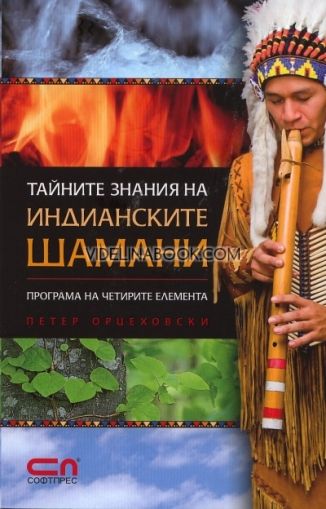 Тайните знания на индианските шамани. Програма на четирите елемента