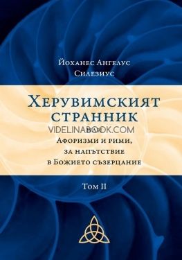 Херувимският странник или Афоризми и рими, за напътствие на Божието съзерцание. Том II