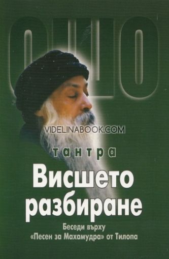 Тантра: Висшето разбиране: Беседи върху Песен за Махамудра от Тилопа, Ошо