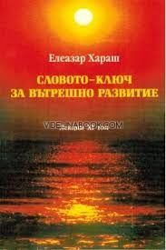 Словото - ключ към вътрешно развитие: Окултни лекции, държани в градовете Варна и София през 2000 г.