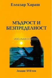 Мъдрост и безпределност. Окултни лекции, държани в градовете Варна и София през 2006 г.