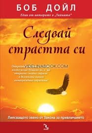 Следвай страстта си: Липсващото звено в закона на привличането, Боб Дойл