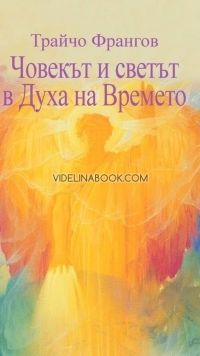 Човекът и светът в Духа на Времето. Лекции - Антропософия 2012 - 2017