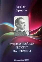 Рудолф Щайнер и Духът на Времето