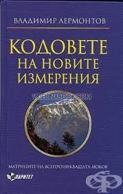 Кодовете на новите измерения: Матрицата на всепроникващата любов, Владимир Лермонтов