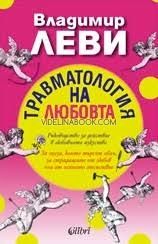 Травматология на любовта. Ръководство за действие в любовното изкуство