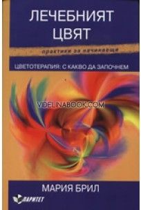 Лечебният цвят. Цветотерапия: С какво да започнем. Практика за начинаещи