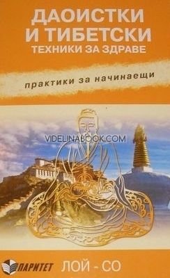 Даоистки и тибетски техники за здраве: Практика за начинаещи, Лой Со