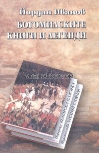 Богомилски книги и легенди, Йордан Иванов