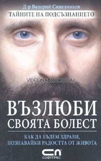 Възлюби своята болест: Как да бъдем здрави, познавайки радостта от живота