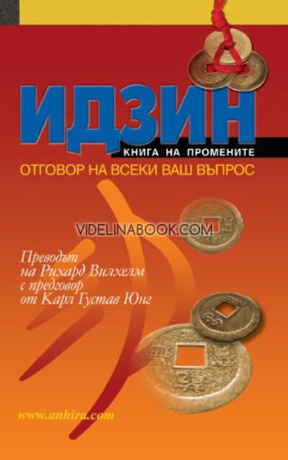 Идзин: Книга на промените - Отговор на всеки ваш въпрос,  Рихард Вилхелм; Херман дьо Бетс и Райко Даскалов