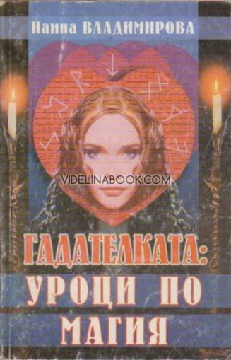 Гадателката: Уроци по магия, Наина Владимирова