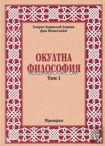 Окултна философия. Том 1: Природна Магия