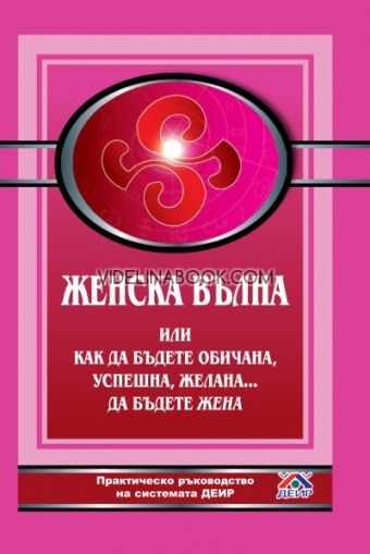 Женска вълна или как да бъдете обичана, успешна, желана... Да бъдете жена: Практическо ръководство на системата ДЕИР, Дмитрий Верищагин